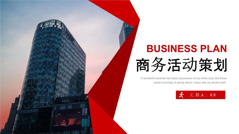 商务策划：打造企业成长的金钥匙